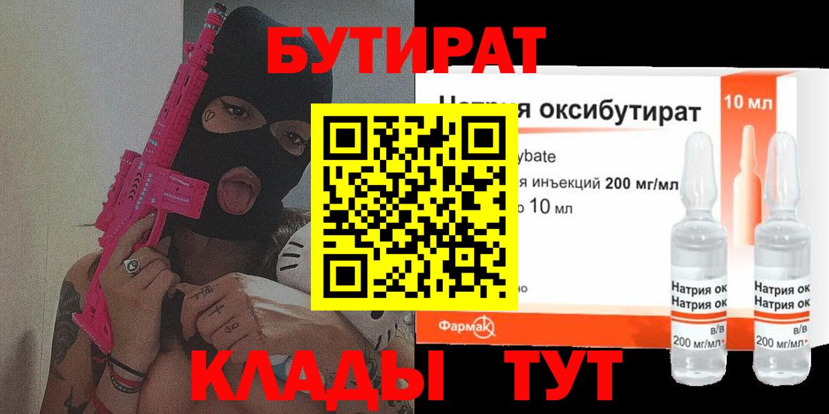 Бутират Butirat Балтийск