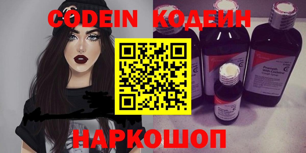 Кодеин Purple Drank Балтийск